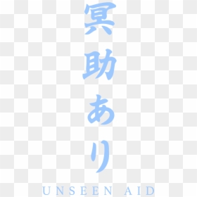 Sekiro Unseen Aid Kanji, HD Png Download - kanji png