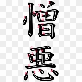 Kanji Writing Stroke Order For 憎悪 - Demon In Japanese Png, Transparent Png - kanji png