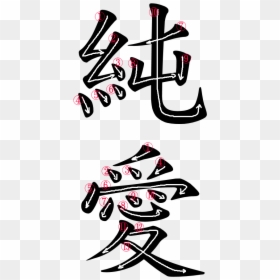Kanji Writing Order For 純愛 - Eternity Love Chinese Tattoo, HD Png Download - kanji png
