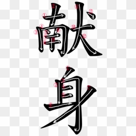 Kanji Stroke Order For 献身 - Transformation Kanji, HD Png Download - kanji png