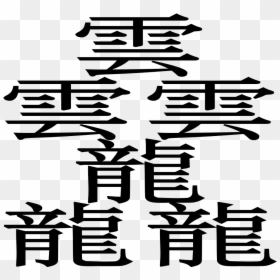 File - Taito 2 - Svg - Kanji Hanja , Png Download - - Ancient Hanzi, Transparent Png - kanji png