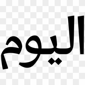Arabic Words Transparent, HD Png Download - arabic png