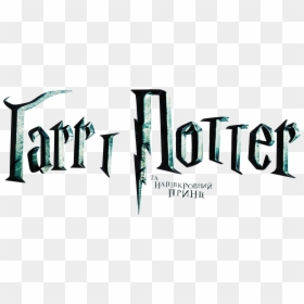 Harry Potter Wand And Sticker Book Logo Product Design - Harry Potter, HD Png Download - book logo png