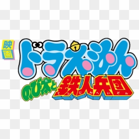 Doraemon The Movie - Stand By Me Doraemon Logo, HD Png Download - doraemon png images