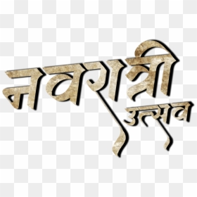 Navratri Text Png In Hindi, Transparent Png - mata ji png