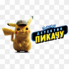 Pokemon Detective Pikachu Png, Transparent Png - pokemon pikachu png