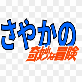 Jojo Bizarre Adventure Text, HD Png Download - kyubey png