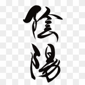 Japanese Calligraphy Png, Transparent Png - yin yang png