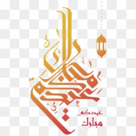 Clip Art Eid Aladha Greeting - Vector Eid Mubarak Calligraphy, HD Png Download - eid ul adha png