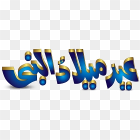 Eid Milad Un Nabi Blue Font - Jashne Eid Milad Un Nabi Png, Transparent Png - design .png