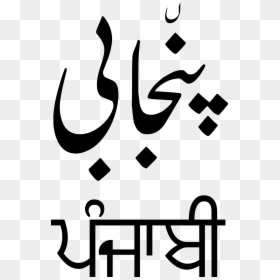 Punjabi Written In Punjabi, HD Png Download - ik onkar png