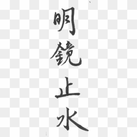 Calligraphy , Png Download - Calligraphy, Transparent Png - shisui png