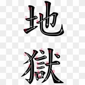 Kanji Writing Order For 地獄 - Hell In Japanese Kanji, HD Png Download - riku png