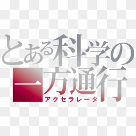 Aru Kagaku No Accelerator Title, HD Png Download - accelerator png