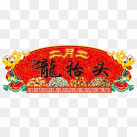 February Material Chinese Festival Of Rise Dragon Clipart - Chinese Vegetarian Festival Logo Png, Transparent Png - asian dragon png