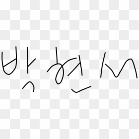 Park-hyun Seo Signature - Line Art, HD Png Download - seo.png