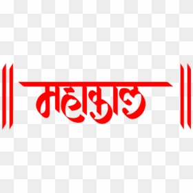 Mahakaal Pratisthan - Graphic Design, HD Png Download - mahakal png