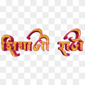 Shivaji Maharaj Text Png, Transparent Png - hardik swagat png