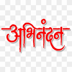 Abhinandan Logo, HD Png Download - hardik swagat png