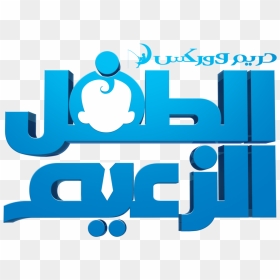 Boss Baby Arabic Logo, HD Png Download - boss baby png