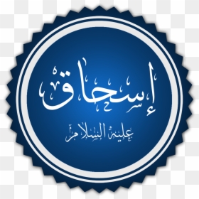 File - Isaac - اخت رسول الشيماء بنت الحارث رضي الله عنها, HD Png Download - isaac png