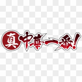中華 一 番 アニメ, HD Png Download - yoshimitsu png