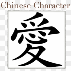 Love In Chinese Traditional, HD Png Download - lineas abstractas png
