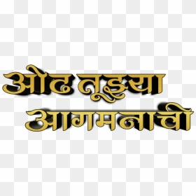 Ganpati Bappa Morya Text Png, Transparent Png - ganpati bappa morya text png