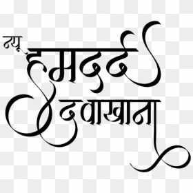Calligraphy, HD Png Download - ganpati bappa morya text png