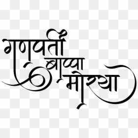 Ganpati Bappa Morya Logo In Hindi Font - Ganpati Bappa Morya Png, Transparent Png - ganpati png hd