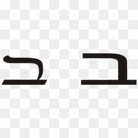 Bet In Hebrew, HD Png Download - bet png
