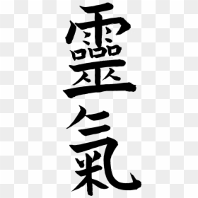 Reiki Japanese Symbol, HD Png Download - reiki png