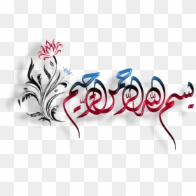 Bismillah Quran Arabic Calligraphy, HD Png Download - bismillah calligraphy png