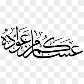 Transparent Bismillah Clipart - Eid Mubarak Arabic Png, Png Download - bismillah calligraphy png