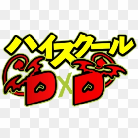 Highschool Dxd Logo Png, Transparent Png - highschool dxd png