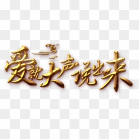 This Graphics Is Love Speaks Out The Word Art About - Qixi Festival, HD Png Download - love word png