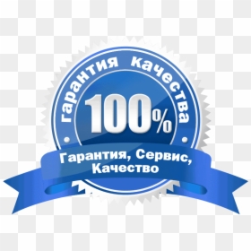 100% Satisfaction Guarantee - 100% Guarantee, HD Png Download - satisfaction guarantee png