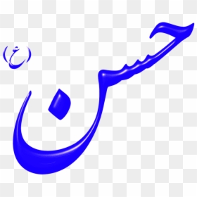 Arabic, Letters, Allah, God, Islam, Muslim - Imam Hasan Clipart, HD Png Download - allah png