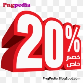 20% Discount Png Percent Arabic - 30% Png, Transparent Png - 80% off png