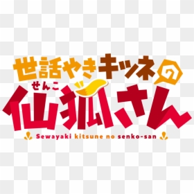 The Helpful Fox Senko-san - Helpful Fox Senko San Anime Name, HD Png Download - san judas png