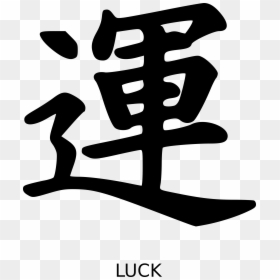 Kanji Luck Peterm Big - Kanji Luck, HD Png Download - japanese words png