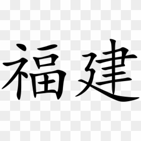 Transparent Chinese Symbol Png - Chinese Character Png, Png Download - chinese character png