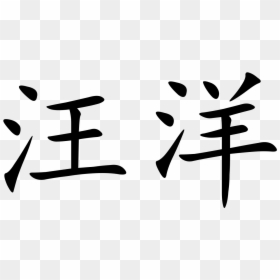 Wang In Chinese Characters, HD Png Download - chinese character png