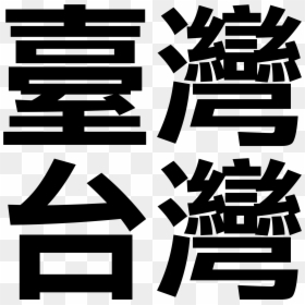 Taiwan Chinese - Taiwan In Traditional Chinese Characters, HD Png Download - chinese character png