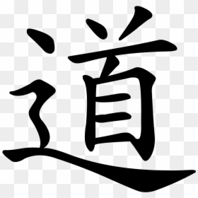 Chinese Character For Tao - Chinese Symbol For Dao, HD Png Download - chinese character png