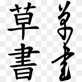 Cursive Script Chinese, HD Png Download - chinese character png