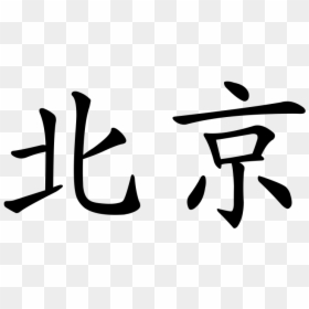Img Type - Beijing Name In Chinese, HD Png Download - chinese character png