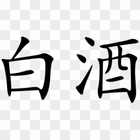 File Baijiu Chinese Characters - Bhavin Turakhia, HD Png Download - chinese character png
