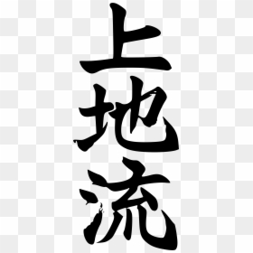 Uechi Ryu Karate Symbol, HD Png Download - ryu png