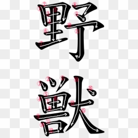 Kanji Stroke Order For 野獣 - Beast In Japanese Kanji, HD Png Download - japanese characters png